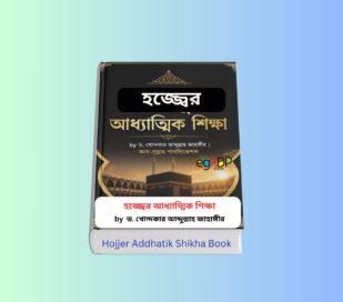 Hojjer Addhatik Shikha Book Review 1 - হজ্জ্বের আধ্যাত্মিক শিক্ষা pdf. Hojjer Addhatik Shikha - হজ্জ্বের আধ্যাত্মিক শিক্ষা বইয়ের কভার | ড. খোন্দকার আব্দুল্লাহ জাহাঙ্গীর | আস-সুন্নাহ পাবলিকেশন্স | হজ্জ ও উমরাহ বিষয়ক ইসলামিক বই হজ্জ্বের আধ্যাত্মিক শিক্ষা বই রিভিউ | ইসলামে হজের গুরুত্ব ও তাৎপর্য | বাংলা ইসলামিক বই Hojjer Addhatik Shikha - হজ্জ্বের আধ্যাত্মিক শিক্ষা | হজ্জের আধ্যাত্মিক শিক্ষা ও আত্মশুদ্ধির দিকনির্দেশনা ড. খোন্দকার আব্দুল্লাহ জাহাঙ্গীর রচিত হজ্জ্বের আধ্যাত্মিক শিক্ষা বই | হজ্জ ও উমরাহ বই হজ্জ্বের আধ্যাত্মিক শিক্ষা বইয়ের প্রচ্ছদ | বাংলা ইসলামিক বুক রিভিউ | Hojjer Addhatik Shikha