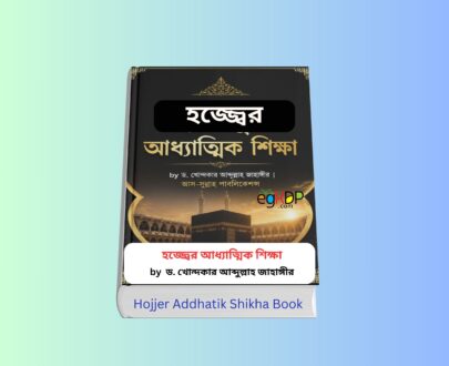 Hojjer Addhatik Shikha Book Review 1 - হজ্জ্বের আধ্যাত্মিক শিক্ষা pdf. Hojjer Addhatik Shikha - হজ্জ্বের আধ্যাত্মিক শিক্ষা বইয়ের কভার | ড. খোন্দকার আব্দুল্লাহ জাহাঙ্গীর | আস-সুন্নাহ পাবলিকেশন্স | হজ্জ ও উমরাহ বিষয়ক ইসলামিক বই হজ্জ্বের আধ্যাত্মিক শিক্ষা বই রিভিউ | ইসলামে হজের গুরুত্ব ও তাৎপর্য | বাংলা ইসলামিক বই Hojjer Addhatik Shikha - হজ্জ্বের আধ্যাত্মিক শিক্ষা | হজ্জের আধ্যাত্মিক শিক্ষা ও আত্মশুদ্ধির দিকনির্দেশনা ড. খোন্দকার আব্দুল্লাহ জাহাঙ্গীর রচিত হজ্জ্বের আধ্যাত্মিক শিক্ষা বই | হজ্জ ও উমরাহ বই হজ্জ্বের আধ্যাত্মিক শিক্ষা বইয়ের প্রচ্ছদ | বাংলা ইসলামিক বুক রিভিউ | Hojjer Addhatik Shikha