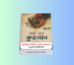 I Love Quran Book - কুরআনিয়্যাত সিরিজ ১ বইয়ের প্রচ্ছদ, লেখক মুহাম্মাদ আতীক উল্লাহ