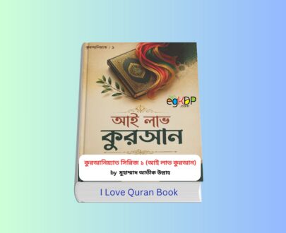 I Love Quran Book - কুরআনিয়্যাত সিরিজ ১ বইয়ের প্রচ্ছদ, লেখক মুহাম্মাদ আতীক উল্লাহ