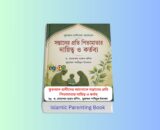 Islamic Parenting Books - সন্তানের প্রতি পিতামাতার দায়িত্ব ও কর্তব্য, ড. মোহাম্মদ হারুন রশিদ ও মুহাম্মদ শাহিদুল ইসলাম