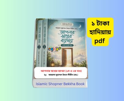 Islamic Shopner Bekkha 1 2 - স্বপ্নের ব্যাখ্যা (১ম ও ২য় খণ্ড) ১ টাকায় pdf | ইবনে সীরীন (রহ.) স্বপ্নের ব্যাখ্যা (১ম ও ২য় খণ্ড) PDF ও বই রিভিউ | ইবনে সীরীন (রহ.) | ইসলামে স্বপ্নের ব্যাখ্যা