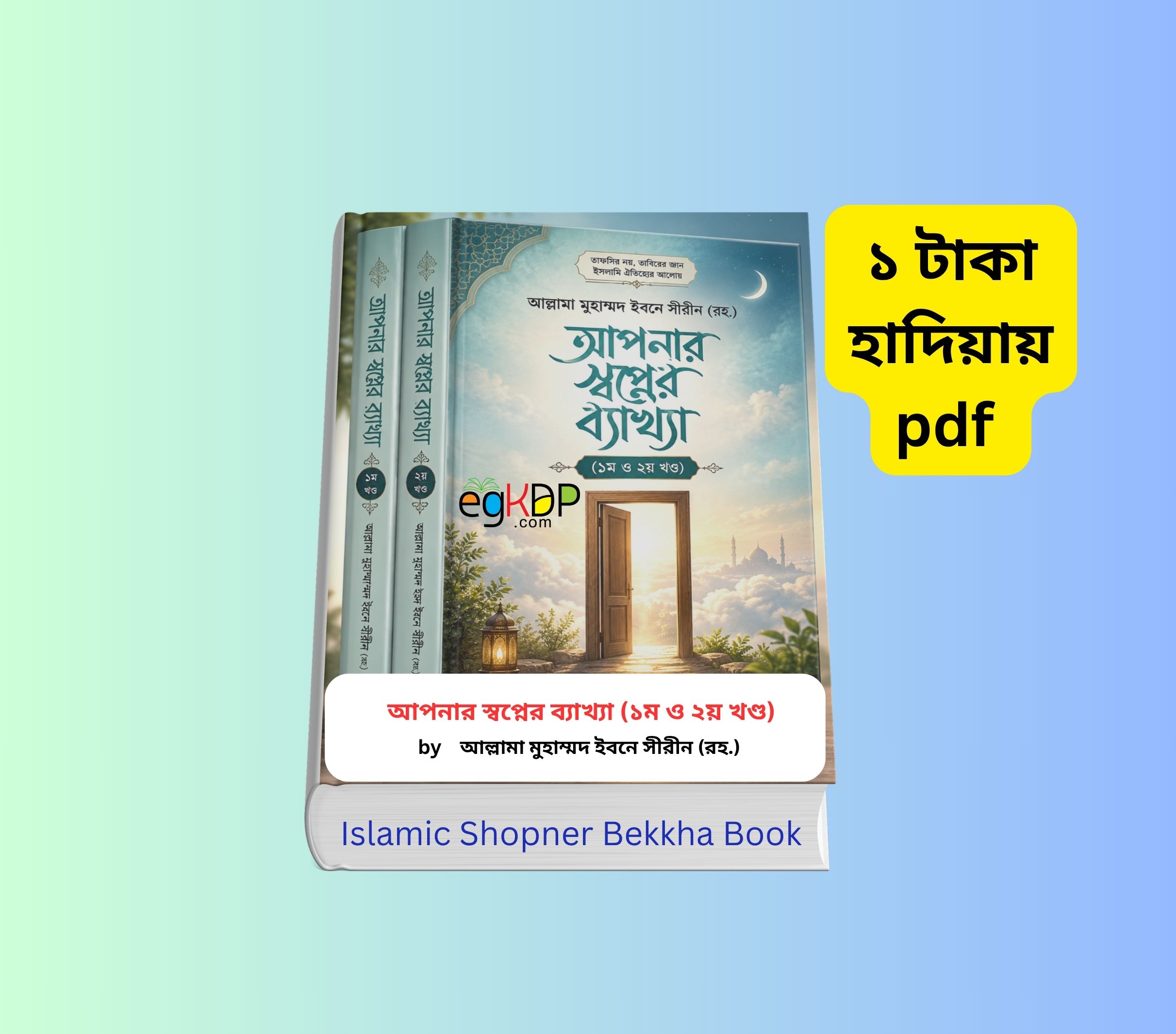 Islamic Shopner Bekkha 1 2 - স্বপ্নের ব্যাখ্যা (১ম ও ২য় খণ্ড) ১ টাকায় pdf | ইবনে সীরীন (রহ.) 3 Islamic Shopner Bekkha 1 2 - স্বপ্নের ব্যাখ্যা (১ম ও ২য় খণ্ড) ১ টাকায় pdf | ইবনে সীরীন (রহ.) স্বপ্নের ব্যাখ্যা (১ম ও ২য় খণ্ড) PDF ও বই রিভিউ | ইবনে সীরীন (রহ.) | ইসলামে স্বপ্নের ব্যাখ্যা