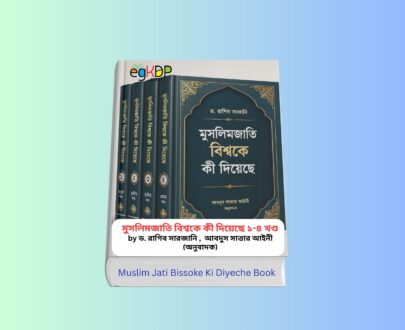 Muslim Jati Bissoke Ki Diyeche 1-4 Parts - মুসলিমজাতি বিশ্বকে কী দিয়েছে ১ ৪ খণ্ড Muslim Jati Bissoke Ki Diyeche 1-4 Parts - মুসলিমজাতি বিশ্বকে কী দিয়েছে ১ ৪ খণ্ড বইয়ের প্রচ্ছদ | ড. রাগিব সারজানি | আবদুস সাত্তার আইনী অনূদিত | মাকতাবাতুল হাসান | বিশ্ব সভ্যতায় মুসলমানদের অবদান ও ইসলামি ইতিহাস বিষয়ক গবেষণাধর্মী বাংলা বই