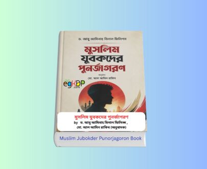 Muslim Jubokder Punorjagoron Book 1 - মুসলিম যুবকদের পুনর্জাগরণ ইবুক Muslim Jubokder Punorjagoron Book - মুসলিম যুবকদের পুনর্জাগরণ বই | ড. আবু আমিনাহ বিলাল ফিলিপস