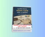 Namjarir Bidhan Soho Jomir Ain 1 - নামজারীর বিধানসহ জমিজমা সংক্রান্ত আইন ও আলোচনা 2 Namjarir Bidhan Soho Jomir Ain 1 - নামজারীর বিধানসহ জমিজমা সংক্রান্ত আইন ও আলোচনা