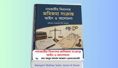 Namjarir Bidhan Soho Jomir Ain 1 - নামজারীর বিধানসহ জমিজমা সংক্রান্ত আইন ও আলোচনা