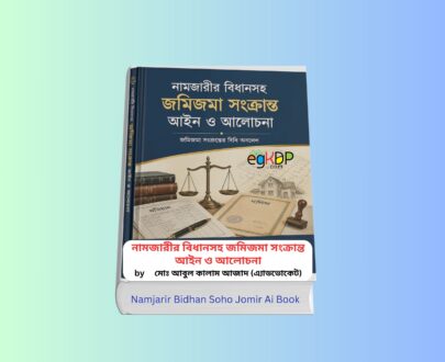 Namjarir Bidhan Soho Jomir Ain 1 - নামজারীর বিধানসহ জমিজমা সংক্রান্ত আইন ও আলোচনা