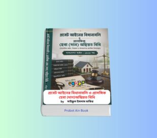 Probet Ain Book 1 - প্রবেট, অছিয়ত, ভূমি আইন ও বিধিমালা বই. Probet Ain Book - ভূমি আইন ও বিধিমালা বই | প্রবেট আইনের বিধানাবলি ও প্রাসঙ্গিক হেবা দান অছিয়ত বিধি