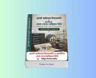 Probet Ain Book 1 - প্রবেট, অছিয়ত, ভূমি আইন ও বিধিমালা বই. Probet Ain Book - ভূমি আইন ও বিধিমালা বই | প্রবেট আইনের বিধানাবলি ও প্রাসঙ্গিক হেবা দান অছিয়ত বিধি