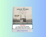 Safar e Hijaz Book Review 1 - হজ্ব ও ওমরাহ্ সফরে হিজাজ বই 1 Safar e Hijaz Book Review 1 - হজ্ব ও ওমরাহ্ সফরে হিজাজ বই