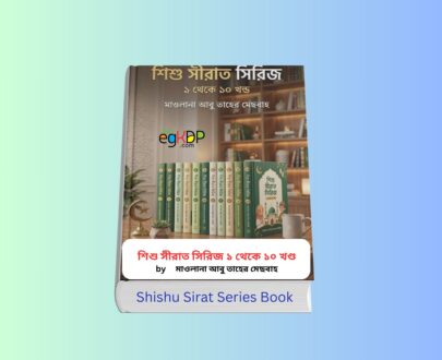 Shishu Sirat Series 1 - 10 । শিশু সীরাত সিরিজ ১ থেকে ১০ খণ্ড আবু তাহের মেছবাহ