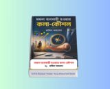 Sofol Babsa Howar Kola Koushol pdf 1 - ব্যবসায় সফল হওয়ার ১০টি কৌশল 2 Sofol Babsa Howar Kola Koushol pdf 1 - ব্যবসায় সফল হওয়ার ১০টি কৌশল | রাজিব আহমেদ