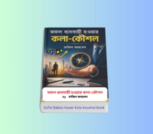 Sofol Babsa Howar Kola Koushol pdf 1 - ব্যবসায় সফল হওয়ার ১০টি কৌশল | রাজিব আহমেদ