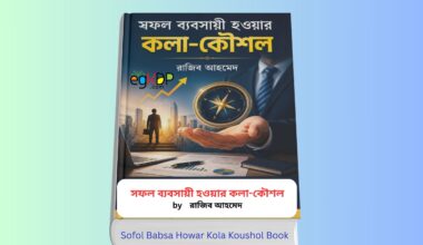 Sofol Babsa Howar Kola Koushol pdf 1 - ব্যবসায় সফল হওয়ার ১০টি কৌশল | রাজিব আহমেদ