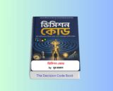 The Decision Code Book Review 1 - ডিসিশন কোড by নূর রহমান. The Decision Code Book - ডিসিশন কোড বইয়ের কভার ছবি ডিসিশন কোড বই by নূর রহমান প্রকাশক গ্রো The Decision Code Book - ডিসিশন কোড বাংলা বই রিভিউ ক্যারিয়ার উন্নয়ন বই ডিসিশন কোড বইয়ের প্রচ্ছদ সিদ্ধান্ত গ্রহণ শেখার সেরা বাংলা বই ডিসিশন কোড নেতৃত্ব বিষয়ক বই ও আত্ম উন্নয়ন মূলক বই ডিসিশন কোড ফোকাস বই ও ডিসিশন মেকিং মেন্টাল মডেল বই নূর রহমানের ডিসিশন কোড বই ২০২৬ সংস্করণ Decision Making Mental Models Bangla Book Review The Decision Code Book Bangla Career Development Book