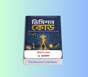 The Decision Code Book Review 1 - ডিসিশন কোড by নূর রহমান. The Decision Code Book - ডিসিশন কোড বইয়ের কভার ছবি ডিসিশন কোড বই by নূর রহমান প্রকাশক গ্রো The Decision Code Book - ডিসিশন কোড বাংলা বই রিভিউ ক্যারিয়ার উন্নয়ন বই ডিসিশন কোড বইয়ের প্রচ্ছদ সিদ্ধান্ত গ্রহণ শেখার সেরা বাংলা বই ডিসিশন কোড নেতৃত্ব বিষয়ক বই ও আত্ম উন্নয়ন মূলক বই ডিসিশন কোড ফোকাস বই ও ডিসিশন মেকিং মেন্টাল মডেল বই নূর রহমানের ডিসিশন কোড বই ২০২৬ সংস্করণ Decision Making Mental Models Bangla Book Review The Decision Code Book Bangla Career Development Book