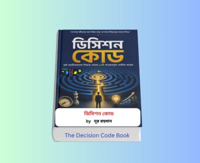 The Decision Code Book Review 1 - ডিসিশন কোড by নূর রহমান. The Decision Code Book - ডিসিশন কোড বইয়ের কভার ছবি ডিসিশন কোড বই by নূর রহমান প্রকাশক গ্রো The Decision Code Book - ডিসিশন কোড বাংলা বই রিভিউ ক্যারিয়ার উন্নয়ন বই ডিসিশন কোড বইয়ের প্রচ্ছদ সিদ্ধান্ত গ্রহণ শেখার সেরা বাংলা বই ডিসিশন কোড নেতৃত্ব বিষয়ক বই ও আত্ম উন্নয়ন মূলক বই ডিসিশন কোড ফোকাস বই ও ডিসিশন মেকিং মেন্টাল মডেল বই নূর রহমানের ডিসিশন কোড বই ২০২৬ সংস্করণ Decision Making Mental Models Bangla Book Review The Decision Code Book Bangla Career Development Book