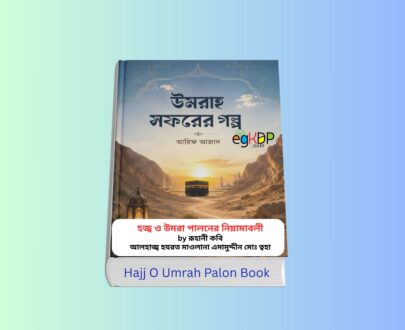 Umrah Sofor Er Golpo 100+ - উমরাহ সফরের গল্প বই | আরিফ আজাদ Umrah Sofor Er Golpo - উমরাহ সফরের গল্প বই by আরিফ আজাদ | সুকুন পাবলিশিং | উমরাহ স্মৃতিকথা, বই রিভিউ, উমরাহ হজ্জ, ইসলামিক বাংলা বই