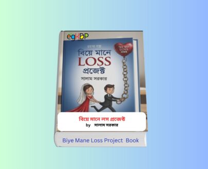 Biye Mane Loss Project pdf 1 - বিয়ে মানে লস প্রজেক্ট বই রিভিউ