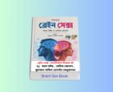 Brain Sex Book 1 - ব্রেইন সেক্স বই | অ্যান মঈর ও ডেভিড জেসেল