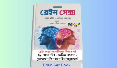 Brain Sex Book 1 - ব্রেইন সেক্স বই | অ্যান মঈর ও ডেভিড জেসেল