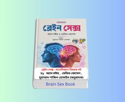 Brain Sex Book 1 - ব্রেইন সেক্স বই | অ্যান মঈর ও ডেভিড জেসেল