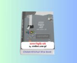 Cholen Khichuri Khai pdf - চলেন খিচুড়ি খাই মাসফিক এনাম তূর্য