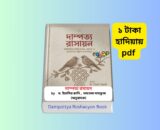 Dampottya Roshaoyon 1 - ১ টাকায় pdf দাম্পত্য রসায়ন বই ইয়াসির ক্বাদি