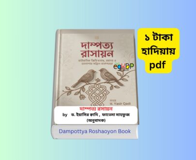 Dampottya Roshaoyon 1 - ১ টাকায় pdf দাম্পত্য রসায়ন বই ইয়াসির ক্বাদি