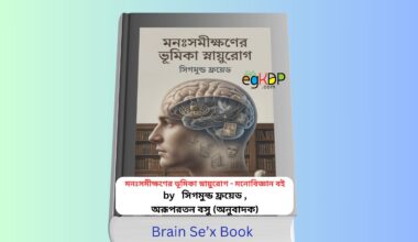 Mon Somikhoner Snayu Rog 1 - মনঃসমীক্ষণের ভূমিকা স্নায়ুরোগ সিগমুন্ড ফ্রয়েড