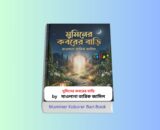 Muminer Koborer Bari 1 - মুমিনের কবরের বাড়ি বই মাওলানা তারিক জামিল