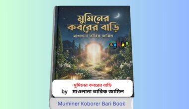 Muminer Koborer Bari 1 - মুমিনের কবরের বাড়ি বই মাওলানা তারিক জামিল