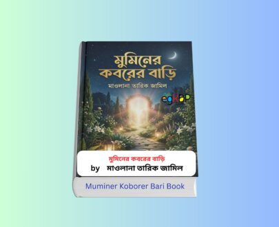 Muminer Koborer Bari 1 - মুমিনের কবরের বাড়ি বই মাওলানা তারিক জামিল