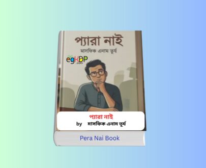 Pera Nai Book pdf 2 - প্যারা নাই বই | মাসফিক এনাম তূর্য | কিংবদন্তী পাবলিকেশন