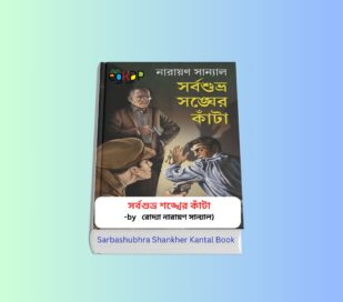 Sarbashubhra Shankher Kanta 1 - সর্বশুভ্র শঙ্খের কাঁটা | নারায়ণ সান্যাল