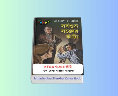 Sarbashubhra Shankher Kanta 1 - সর্বশুভ্র শঙ্খের কাঁটা | নারায়ণ সান্যাল