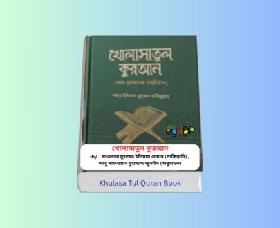Khulasa Tul Quran Book 1 - ১ টাকায় pdf খোলাসাতুল কুরআন pdf