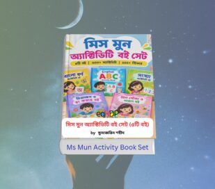 Ms Mun Book - মিস মুন অ্যাক্টিভিটি বই সেট (৫টি হার্ডকভার বই), লেখক মুনজেরিন শহীদ, শিশুদের বাংলা বর্ণ, ABC, সংখ্যা শেখার ৬০০ প্লাস অ্যাক্টিভিটি ও ২০০ প্লাস স্টিকার