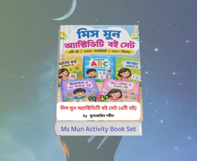 Ms Mun Book - মিস মুন অ্যাক্টিভিটি বই সেট (৫টি হার্ডকভার বই), লেখক মুনজেরিন শহীদ, শিশুদের বাংলা বর্ণ, ABC, সংখ্যা শেখার ৬০০ প্লাস অ্যাক্টিভিটি ও ২০০ প্লাস স্টিকার