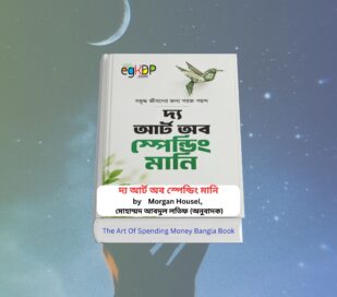 The Art Of Spending Money Bangla 1 - দ্য আর্ট অব স্পেন্ডিং মানি