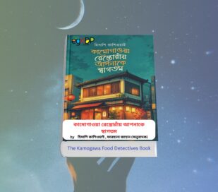 The Kamogawa Food Detectives Review - কামোগাওয়া রেস্তোরাঁয় আপনাকে স্বাগতম বাংলা হার্ডকভার বই, লেখক হিসাশি কাশিওয়াই, অনুবাদক ফারহানা জাহান, শিরোনাম প্রকাশন
